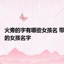 火旁的字有哪些女孩名 带火字旁的女孩名字