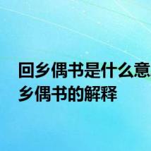 回乡偶书是什么意思 回乡偶书的解释