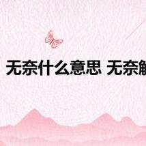 无奈什么意思 无奈解释
