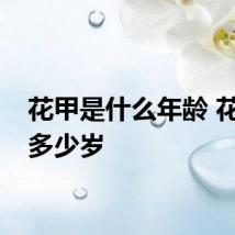 花甲是什么年龄 花甲是多少岁