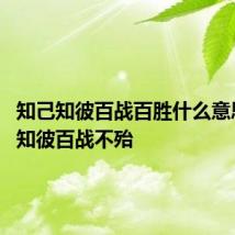 知己知彼百战百胜什么意思 知己知彼百战不殆