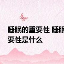 睡眠的重要性 睡眠的重要性是什么