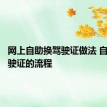 网上自助换驾驶证做法 自助换驾驶证的流程
