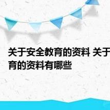 关于安全教育的资料 关于安全教育的资料有哪些