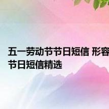 五一劳动节节日短信 形容五一的节日短信精选