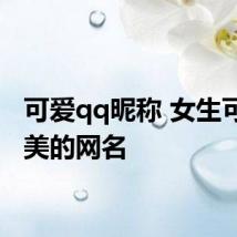可爱qq昵称 女生可爱甜美的网名