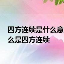 四方连续是什么意思 什么是四方连续
