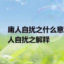 庸人自扰之什么意思 庸人自扰之解释