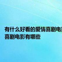 有什么好看的爱情喜剧电影 爱情喜剧电影有哪些