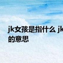 jk女孩是指什么 jk女孩的意思