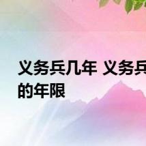 义务兵几年 义务兵服役的年限
