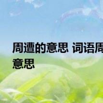 周遭的意思 词语周遭的意思