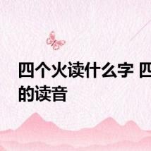 四个火读什么字 四个火的读音