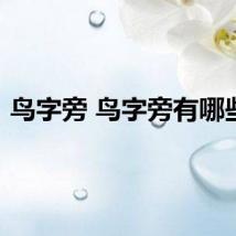 鸟字旁 鸟字旁有哪些字