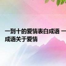 一到十的爱情表白成语 一到十的成语关于爱情