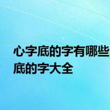 心字底的字有哪些 心字底的字大全