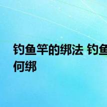 钓鱼竿的绑法 钓鱼竿如何绑