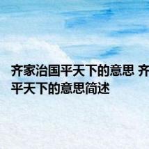 齐家治国平天下的意思 齐家治国平天下的意思简述