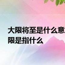 大限将至是什么意思 大限是指什么