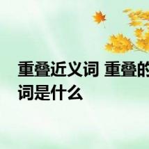 重叠近义词 重叠的近义词是什么