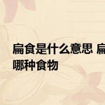 扁食是什么意思 扁食是哪种食物
