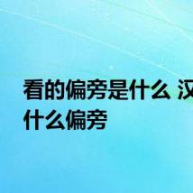 看的偏旁是什么 汉字看什么偏旁