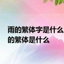 雨的繁体字是什么 雨字的繁体是什么