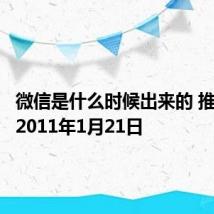 微信是什么时候出来的 推出时间2011年1月21日