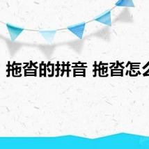 拖沓的拼音 拖沓怎么拼