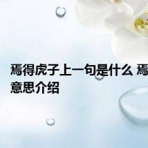 焉得虎子上一句是什么 焉得虎子意思介绍