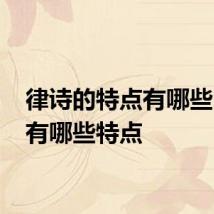 律诗的特点有哪些 律诗有哪些特点