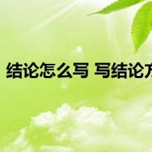 结论怎么写 写结论方法