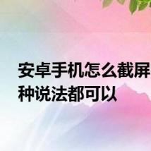 安卓手机怎么截屏 这三种说法都可以