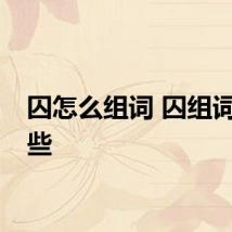 囚怎么组词 囚组词有哪些
