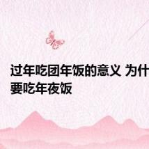 过年吃团年饭的意义 为什么过年要吃年夜饭