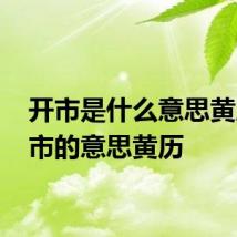 开市是什么意思黄历 开市的意思黄历