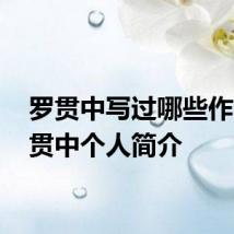 罗贯中写过哪些作品 罗贯中个人简介