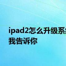 ipad2怎么升级系统 让我告诉你