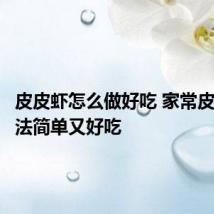皮皮虾怎么做好吃 家常皮皮虾做法简单又好吃