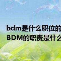 bdm是什么职位的简称 BDM的职责是什么