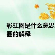 彩虹圈是什么意思 彩虹圈的解释