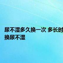 尿不湿多久换一次 多长时间要更换尿不湿