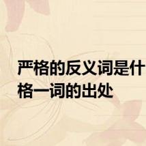 严格的反义词是什么 严格一词的出处