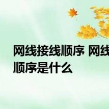 网线接线顺序 网线接线顺序是什么