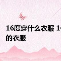 16度穿什么衣服 16度穿的衣服