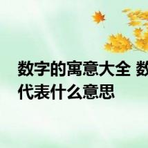 数字的寓意大全 数字各代表什么意思