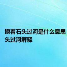 摸着石头过河是什么意思 摸着石头过河解释