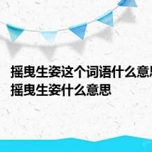 摇曳生姿这个词语什么意思 词语摇曳生姿什么意思