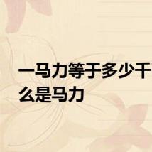 一马力等于多少千瓦 什么是马力