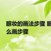 眼妆的画法步骤 眼妆怎么画步骤